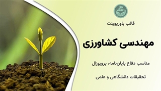 قالب پاورپوینت کشاورزی | مناسب دفاع و پروپوزال