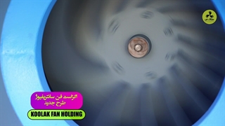 سانتریفیوژ فن فشار قوی | با راندمان بالا | هلدینگ کولاک فن در شیراز 09124598284