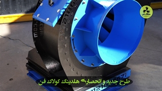 سانتریفیوژ فن با گواهی بالانس و CE آلمان | هلدینگ کولاک فن در شیراز 09124598284