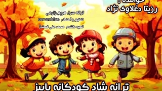 ترانه شاد کودکانه پاییز با صدای خاله رزیتا "برترین مجری کودک حوزه کودک و نوجوان"