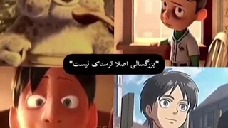 که بزرگسالی اصلا ترسناک نیست آره؟