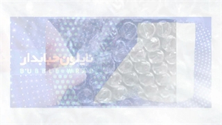 نایلون حبابدار؛ محافظی ایده‌آل در برابر ضربه و خراش: دریا پلاستیک