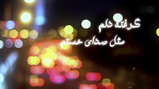 صدای خسته ای که از دل برمی‌خیزد 