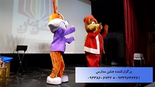 اجرای عموموسیقی در جشن مدرسه با حضور خرس و خرگوش