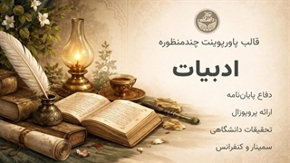 قالب پاورپوینت ادبیات فارسی | کلاسیک و دانشگاهی