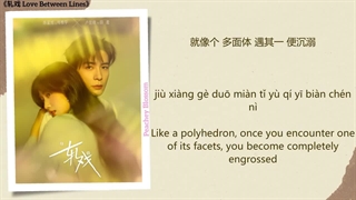 موزیک سریال چینی عشق در میان خطوط 人物关系 (Character Relationships) - 李昊 (Kaho Lee)《轧戏 Love Between Lines》Chi/Eng/Pinyin lyrics