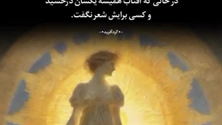 درحالیکه آفتاب همیشه یکسان درخشید ولی کسی برایش شعر نگفت...!