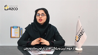 نایلون ساندویچی