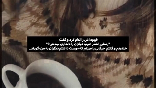 دوست داشتم دیگران به من بگویند ...