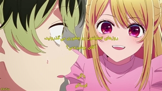 انیمه (اوشی نو کو) فصل 3 قسمت 2 زیرنویس فارسی