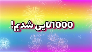 عاشقتونم!!(تا ته ویدیو لطفا تماشا کنید!)