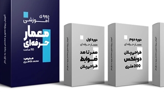 جلسه 01 - دوره معمار حرفه ای - صفرتاصد ضوابط طراحی پلان