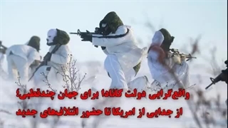 14041105: واقع‌گرایی دولت کانادا برای جهان چندقطبی