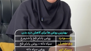 بهترین روغن برای کاهش درد