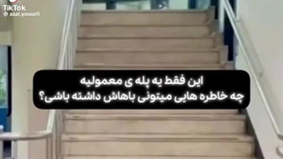 یه راه پله معمولی ؟؟؟ کپ