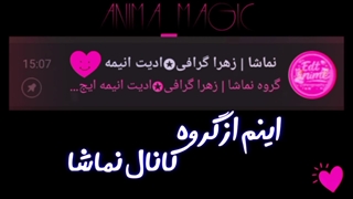 گروه نماشا_لینک کپشن