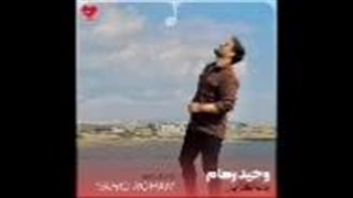 آهنگ خاله خاله جان دو تا دختر داری جان وحید رهام