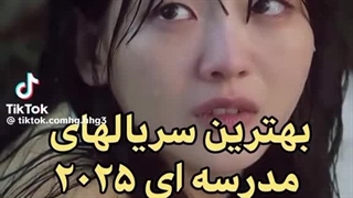 بهترین سریال های مدرسه ای 2025