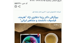 بیوگرافی دکتر رزیتا دغلاوی نژاد "هنرمند، فیلسوف، دانشمند و مشاهیر ایرانی" / خبرنامه دانشجویان ایران