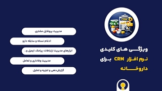 نرم افزار crm داروخانه