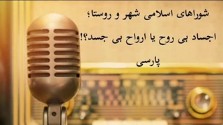 شوراهای اسلامی شهر و روستا؛ اجساد بی روح یا ارواح بی جسد؟@ پارسی