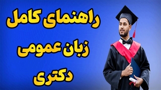 راز موفقیت در زبان دکتری چیست؟