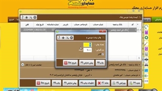 ترفندهای کار با نرم افزار حسابداری محک-آموزش ترفند چاپ چک