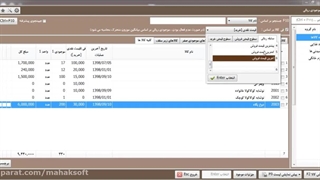 ترفندهای کار با نرم افزار حسابداری محک- فیلم آموزش موجودی ریالی