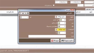 ترفندهای کار با نرم افزار حسابداری محک-فیلم آموزش کالاهای امانت گرفته شده
