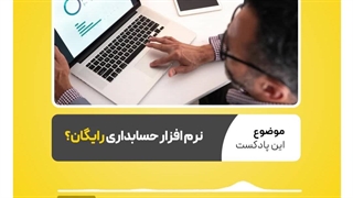 نرم افزار حسابدرای رایگان | نرم افزار حسابداری محک