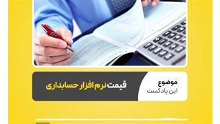 قیمت نرم افزار حسابداری | نرم افزار حسابداری محک