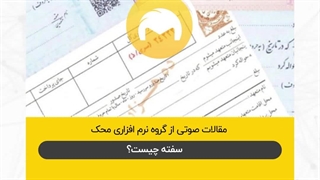 سفته چیست؟  نرم افزار حسابداری محک