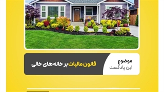 قانون مالیات بر خانه های خالی چیست؟  نرم افزار حسابداری محک