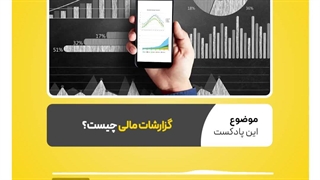 گزارشات مالی چیست و چگونه تهیه می‌شود؟  نرم افزار حسابداری محک