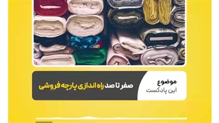 مراحل راه اندازی پارچه فروشی  نرم افزار حسابداری محک
