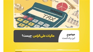 مالیات علی الراس چیست؟  نرم افزار حسابداری محک