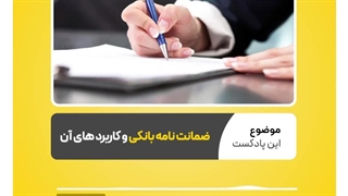 ضمانت نامه بانکی چیست و چه کاربردهایی دارد؟  نرم افزار حسابداری محک