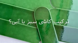 کاشی مترویی لعاب دار تولید شده توسط گروه کارخانجات آرچی لرن