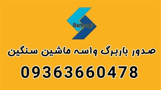 باربرگ میزنیم واستون 09363660478