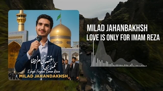 آهنگ عشق فقط امام رضاست میلاد جهانبخش