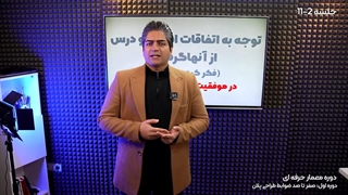 جلسه 11/2 - دوره معمار حرفه ای - صفرتاصد ضوابط طراحی پلان ( محمد طاهری )