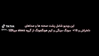 این ویدیو شامل شحنات و صداهای دلخراش +۱۸ سونگ مینگی و کیم هونگ جونگ از ateez کیابشد