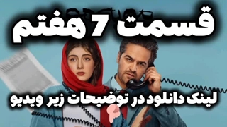 سریال مو به مو قسمت ۷ هفتم 7