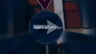 _من خاطراتم با تورو هرشب مرور میکنم_cap