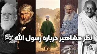 نظر افراد مشهور درباره رسول الله ﷺ | زین الله امینی