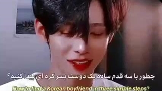 سه قدم برای رسیدن به دوست پسر کره ای... *_*