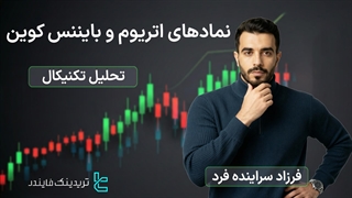 پیش بینی نمادهای اتریوم (ETHUSDT) و بایننس کوین (BNBUSDT) — نوسان ETH و BNB زیر فشار نقدینگی [تریدینگ فایندر]