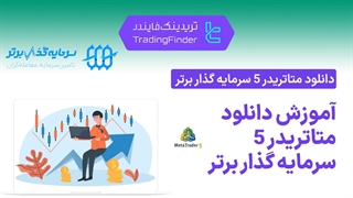 آموزش کامل دانلود متاتریدر 5 در پراپ فرم سرمایه گذار برتر (Sarmaye Gozare Bartar) [تریدینگ فایندر]
