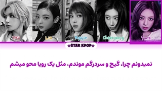 لیریک فارسی آهنگ Flicker از ایتزی (ITZY)