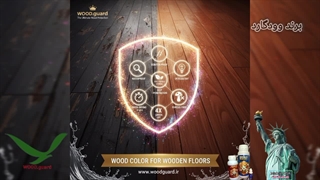 رنگ چوب لمبه بدون پوسته شدن | رنگ وودگارد WOOD.guard